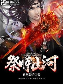 祭山河最新爆料,揭秘神秘事件背后的惊人真相 第2张 祭山河最新爆料,揭秘神秘事件背后的惊人真相 第2张